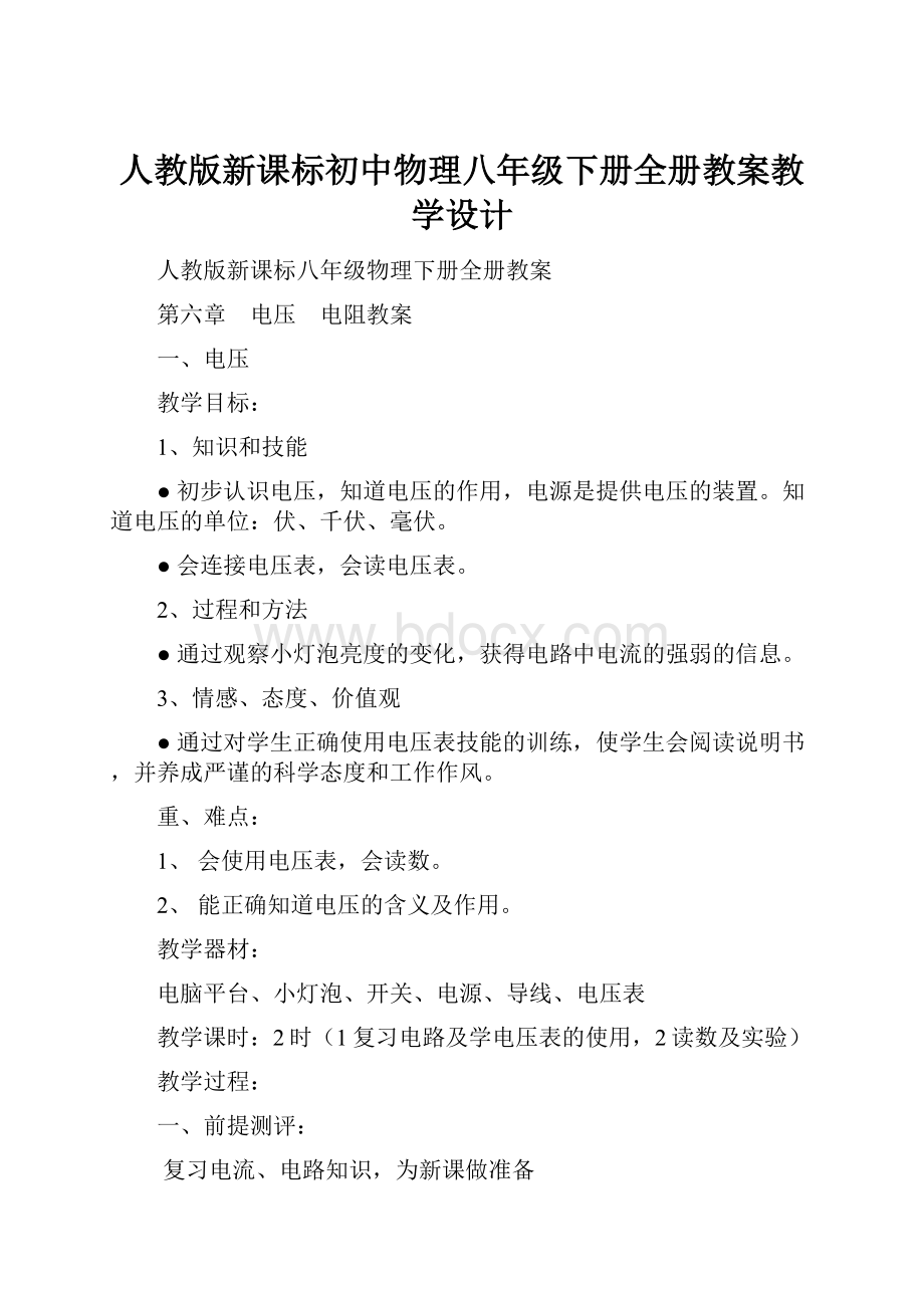 人教版新课标初中物理八年级下册全册教案教学设计.docx