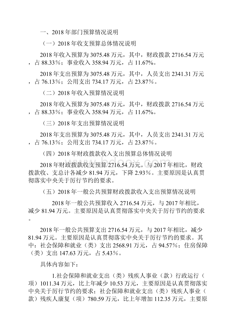 青岛市残疾人联合会部门预算有关情况的说明.docx_第3页