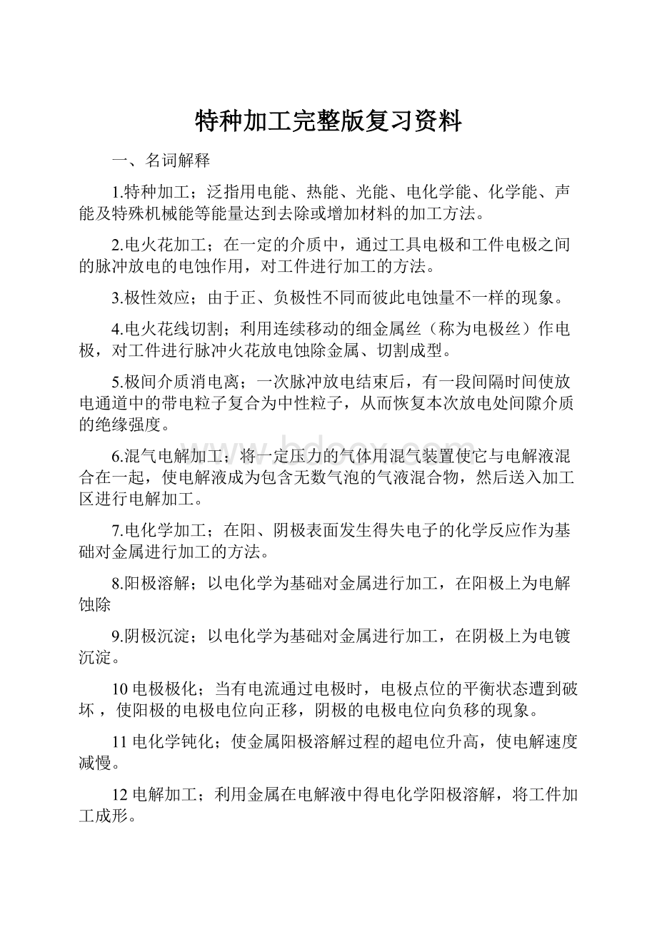 特种加工完整版复习资料.docx