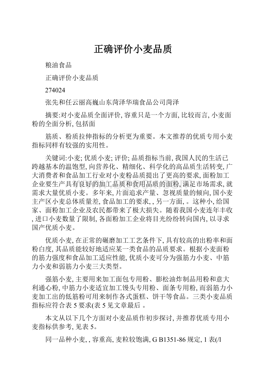 正确评价小麦品质.docx