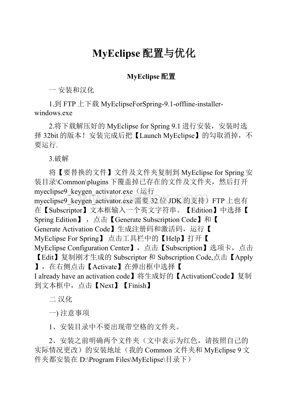 MyEclipse配置与优化Word文档下载推荐.docx_第1页