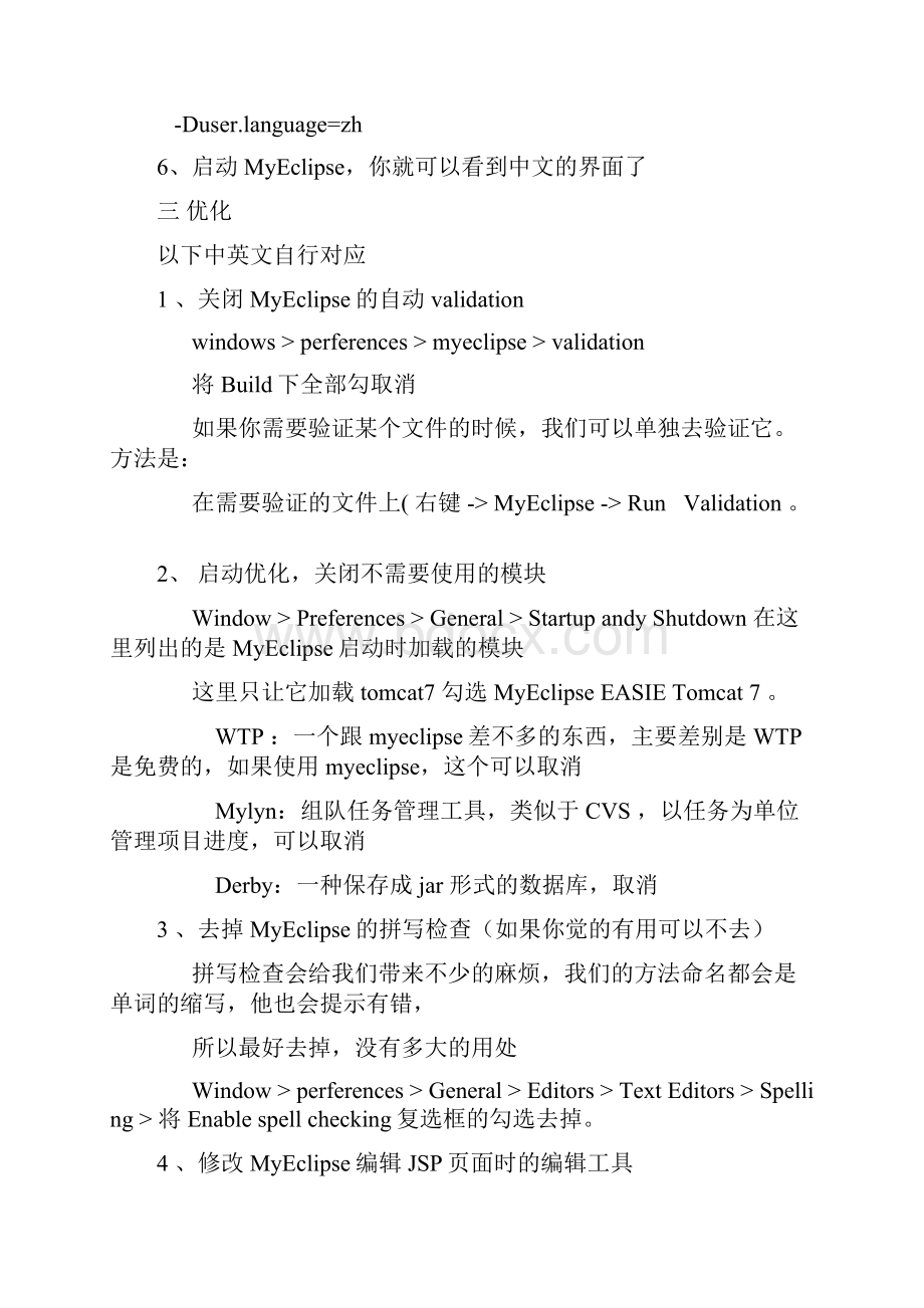 MyEclipse配置与优化Word文档下载推荐.docx_第3页