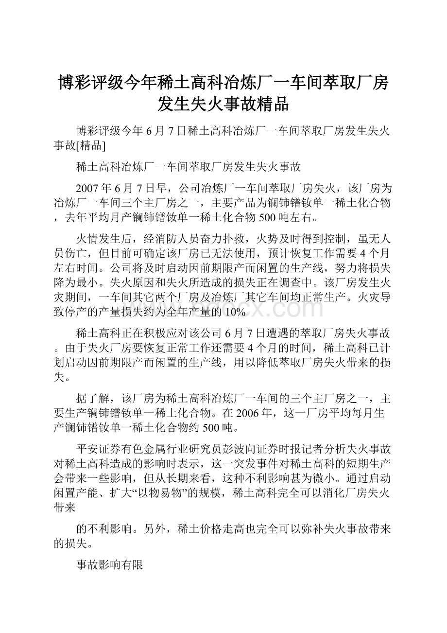 博彩评级今年稀土高科冶炼厂一车间萃取厂房发生失火事故精品.docx