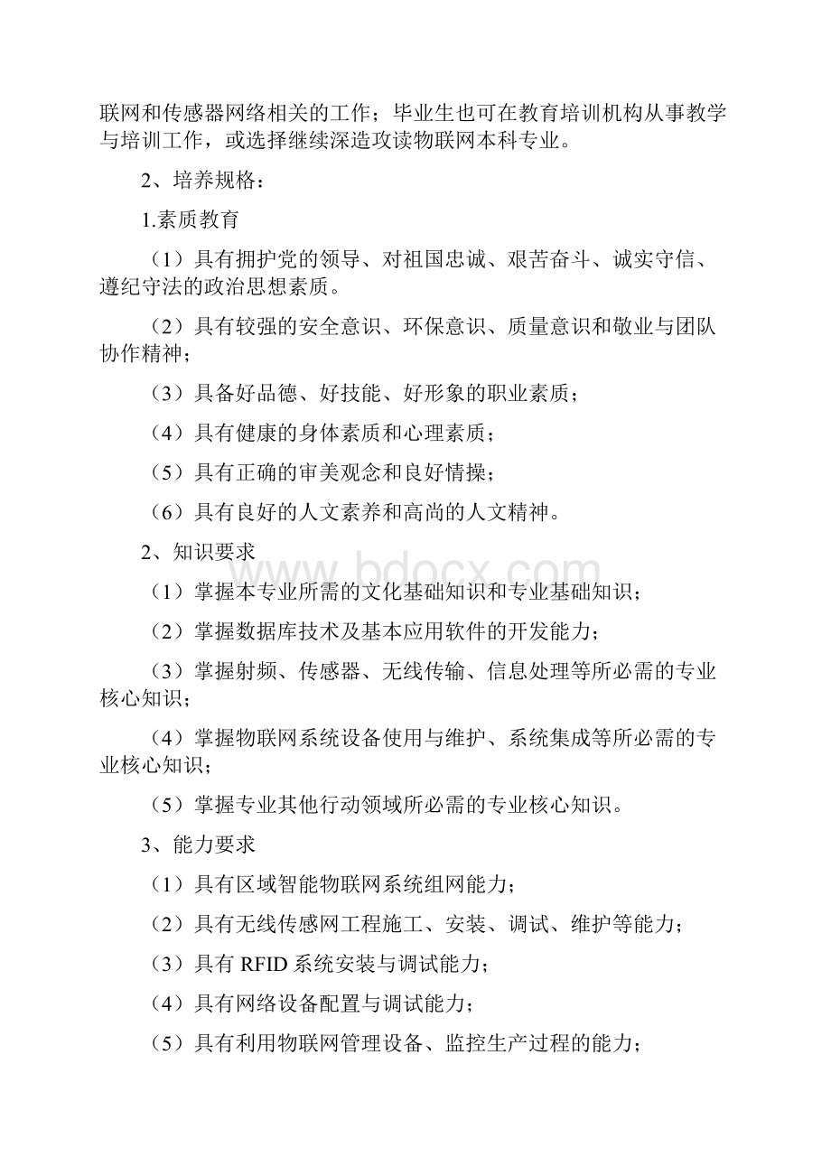 物联网应用技术专业人才培养方案修订.docx_第2页