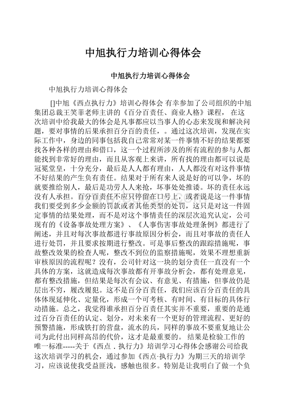 中旭执行力培训心得体会Word文档格式.docx_第1页