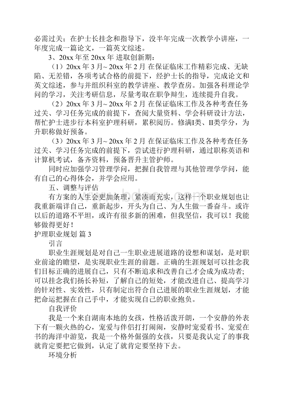 护理职业规划6篇Word文件下载.docx_第3页