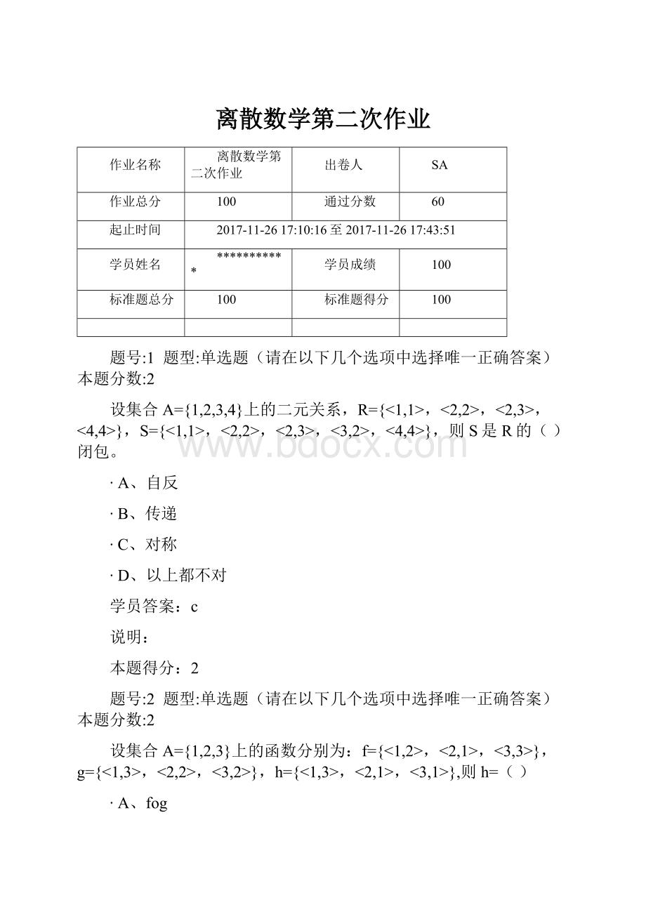 离散数学第二次作业Word文档下载推荐.docx