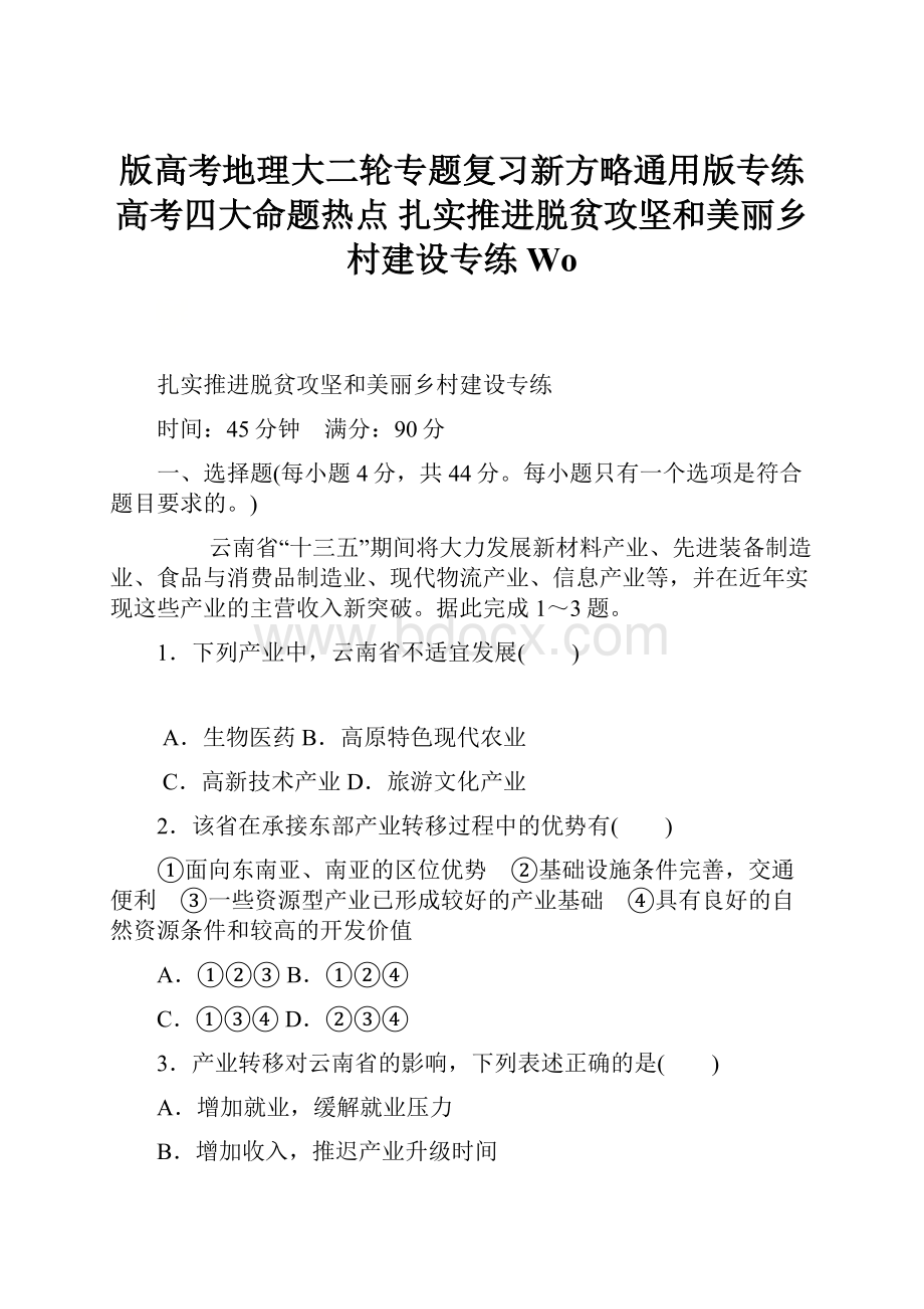 版高考地理大二轮专题复习新方略通用版专练高考四大命题热点 扎实推进脱贫攻坚和美丽乡村建设专练 Wo文档格式.docx