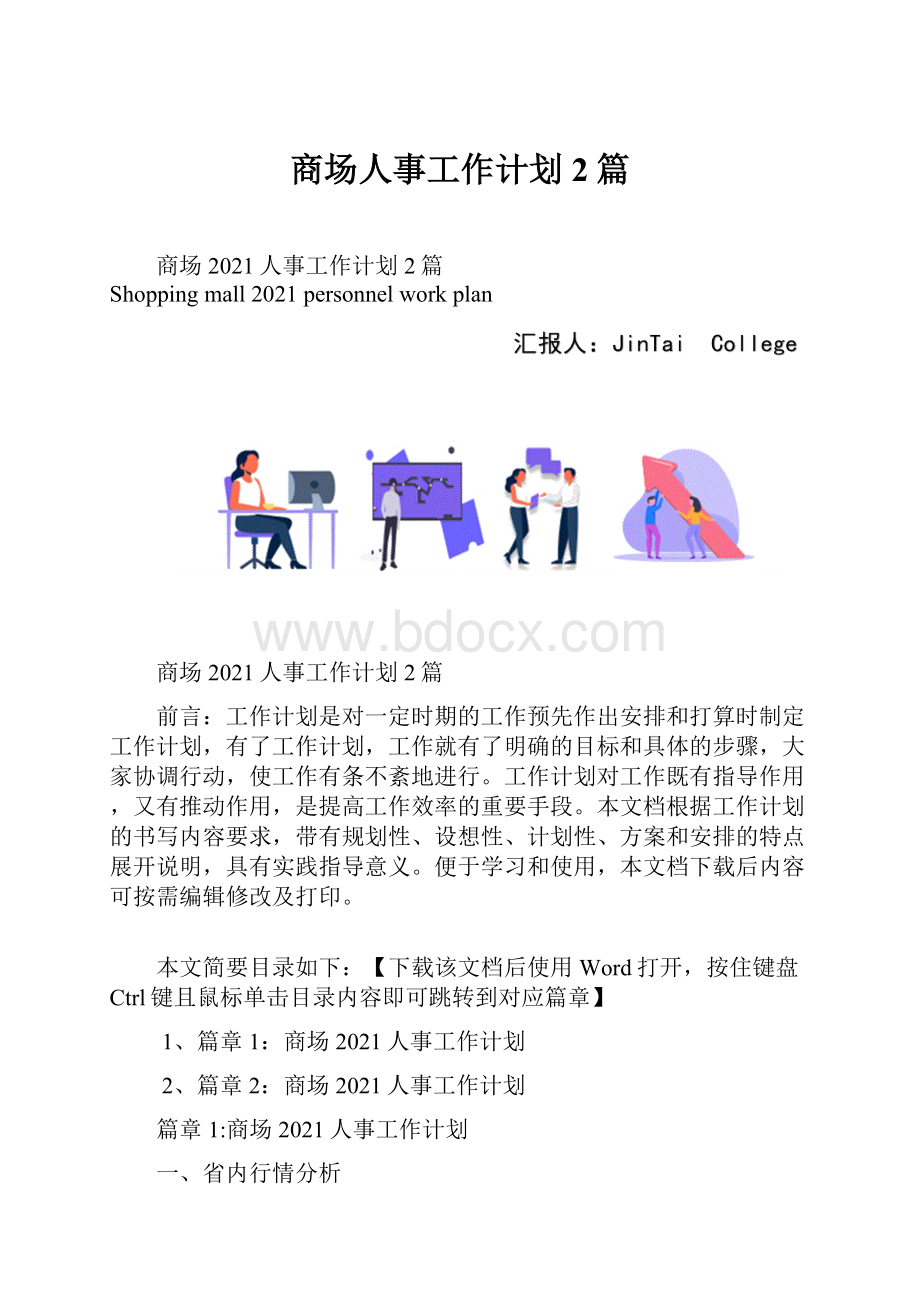 商场人事工作计划2篇.docx