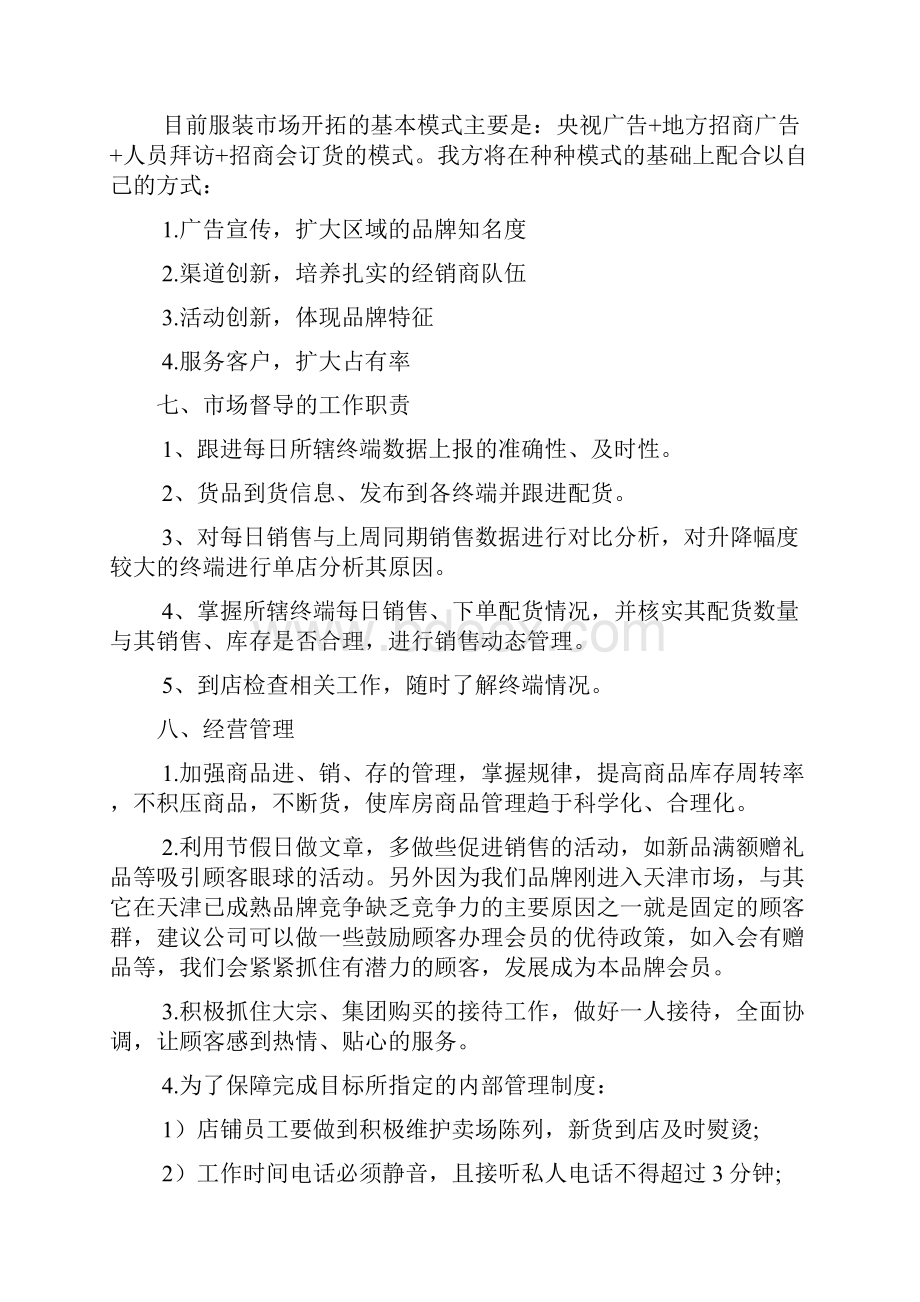 商场人事工作计划2篇Word格式文档下载.docx_第3页