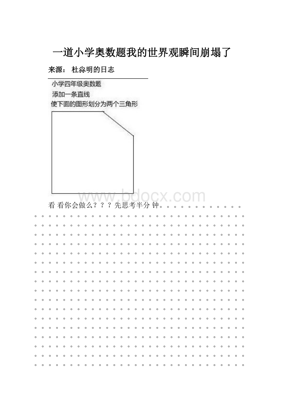 一道小学奥数题我的世界观瞬间崩塌了Word下载.docx