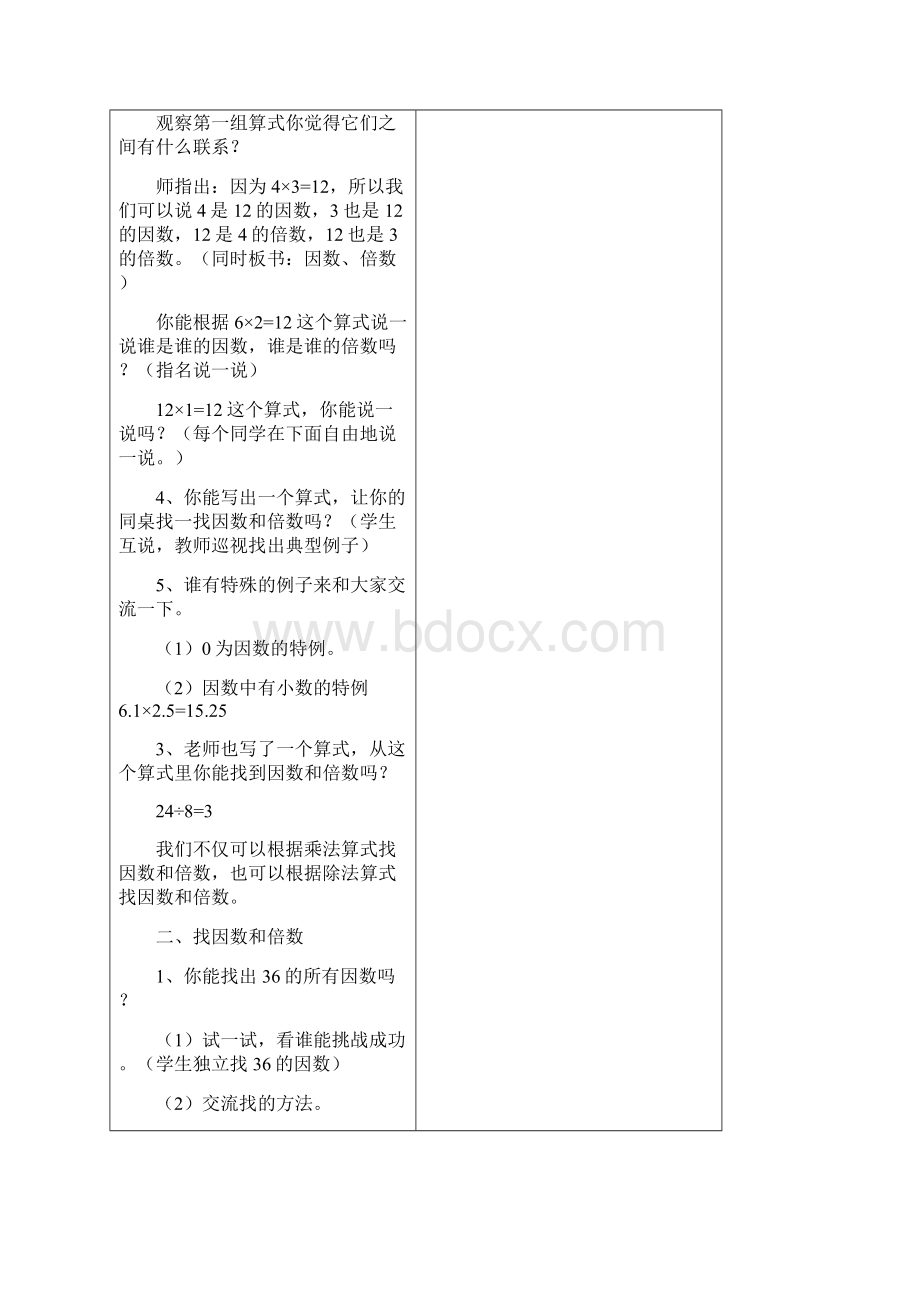 最新苏教版五年级下册数学《倍数和因数》单元教案20页Word格式文档下载.docx_第2页