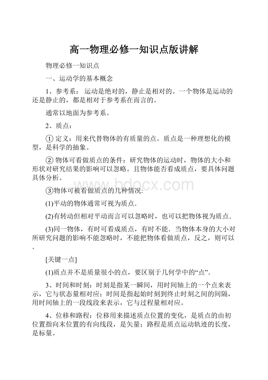 高一物理必修一知识点版讲解文档格式.docx_第1页