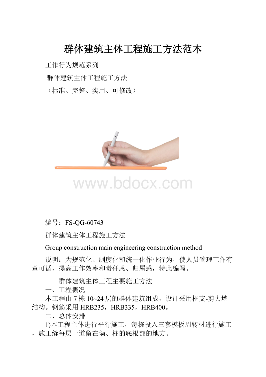 群体建筑主体工程施工方法范本.docx