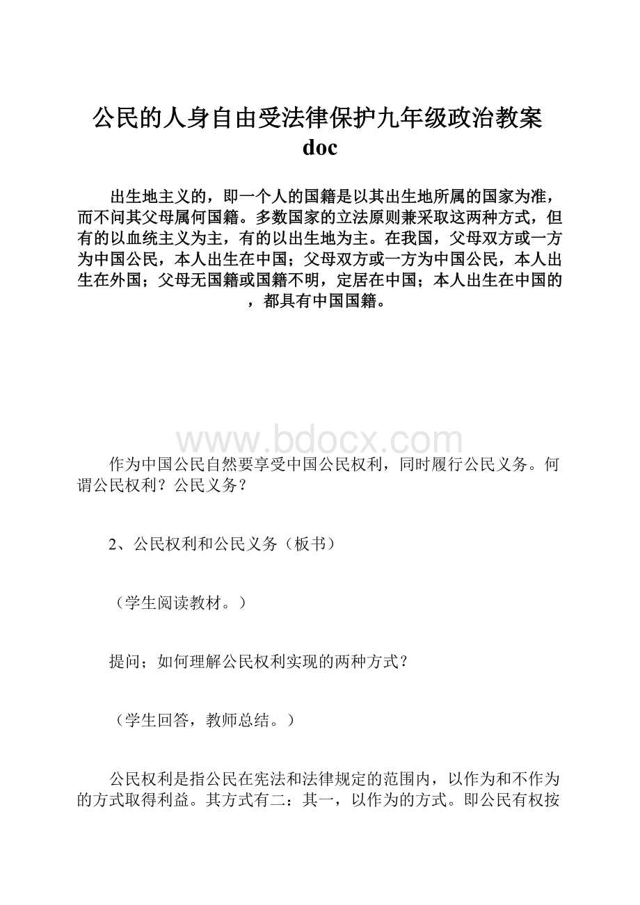 公民的人身自由受法律保护九年级政治教案doc.docx