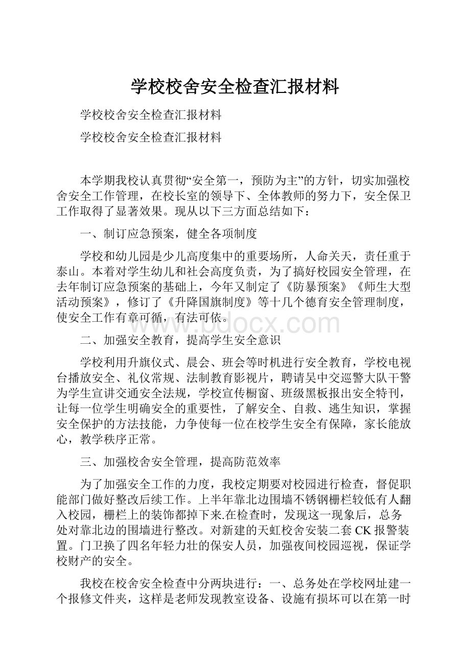 学校校舍安全检查汇报材料Word格式.docx_第1页