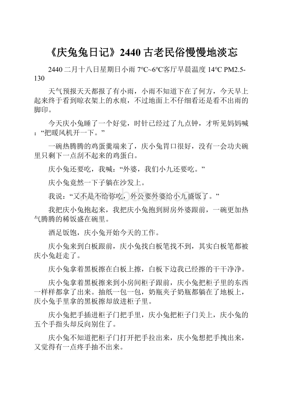 《庆兔兔日记》2440古老民俗慢慢地淡忘.docx_第1页