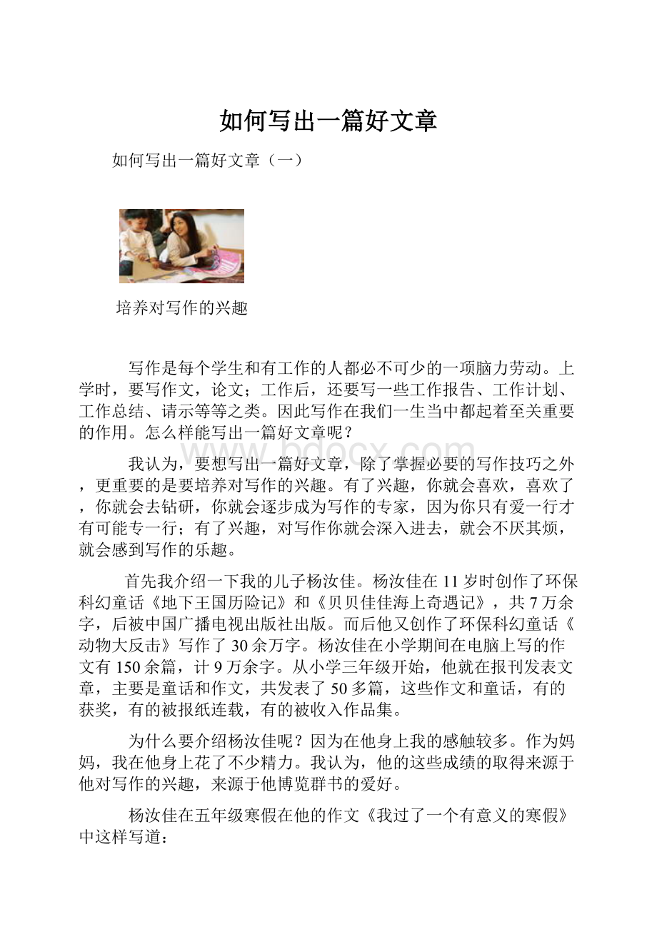 如何写出一篇好文章Word文件下载.docx