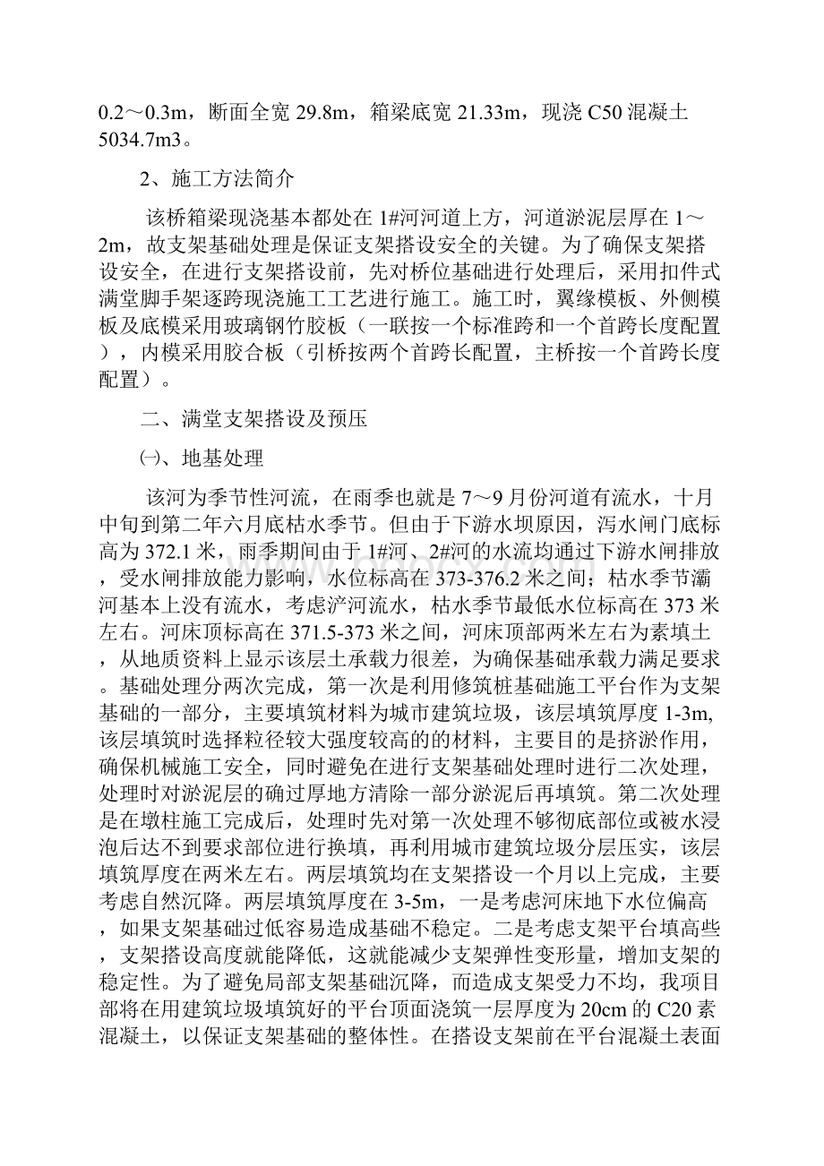 某桥梁箱梁满堂支架现浇箱梁施工方案文档格式.docx_第3页