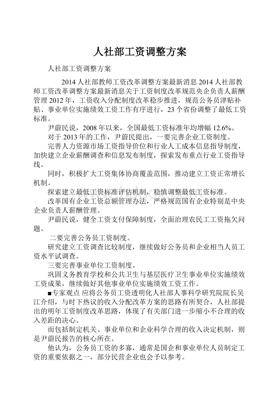 人社部工资调整方案.docx_第1页