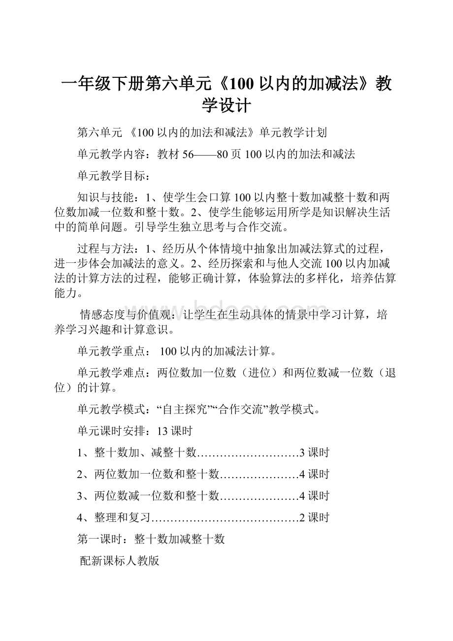 一年级下册第六单元《100以内的加减法》教学设计文档格式.docx