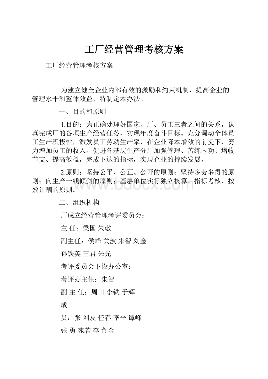 工厂经营管理考核方案Word下载.docx