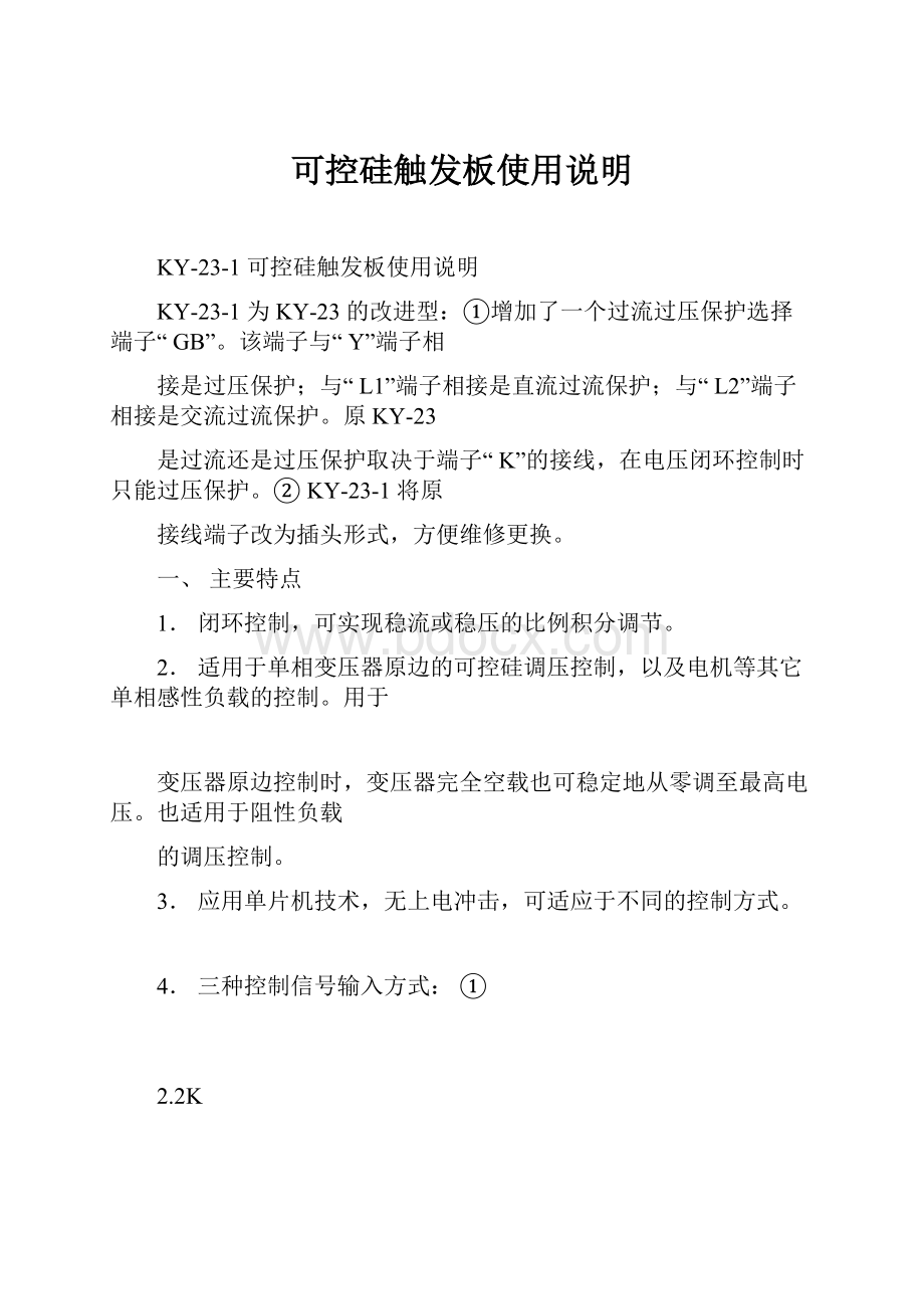 可控硅触发板使用说明Word格式文档下载.docx