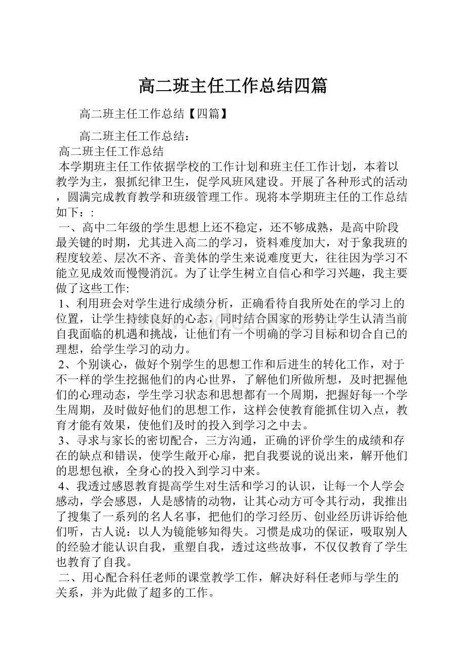 高二班主任工作总结四篇Word格式文档下载.docx_第1页