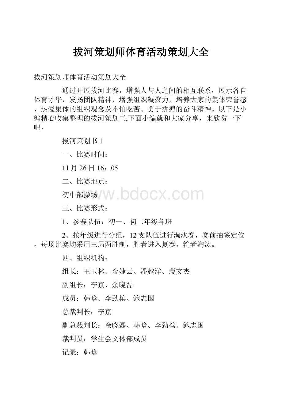 拔河策划师体育活动策划大全Word格式文档下载.docx_第1页