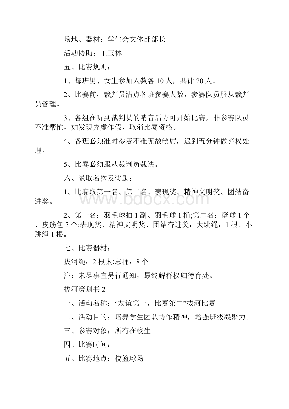 拔河策划师体育活动策划大全Word格式文档下载.docx_第2页