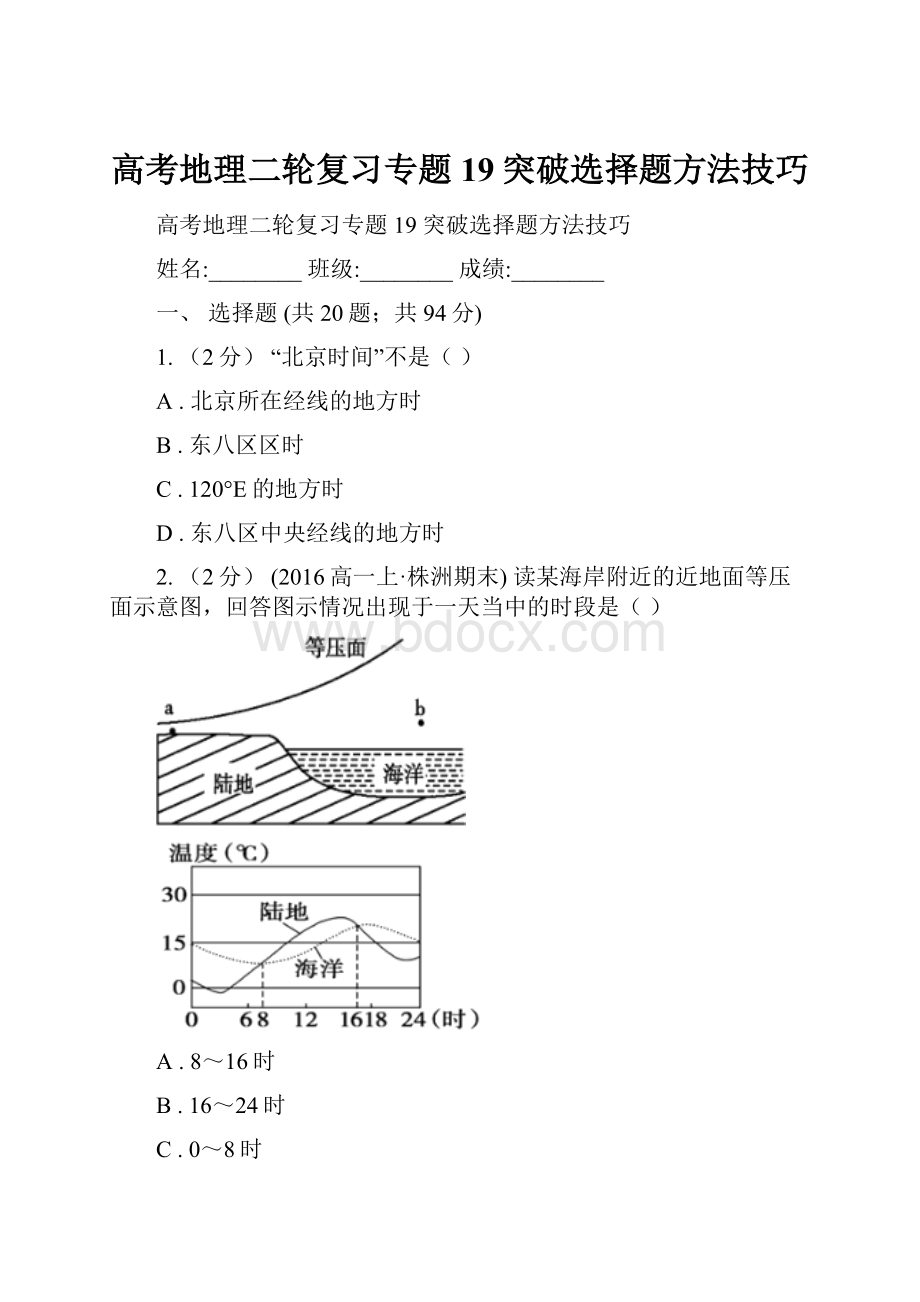 高考地理二轮复习专题19突破选择题方法技巧.docx