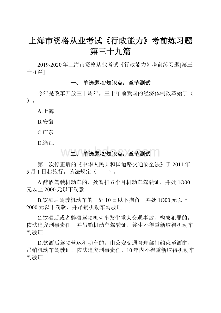 上海市资格从业考试《行政能力》考前练习题第三十九篇.docx_第1页