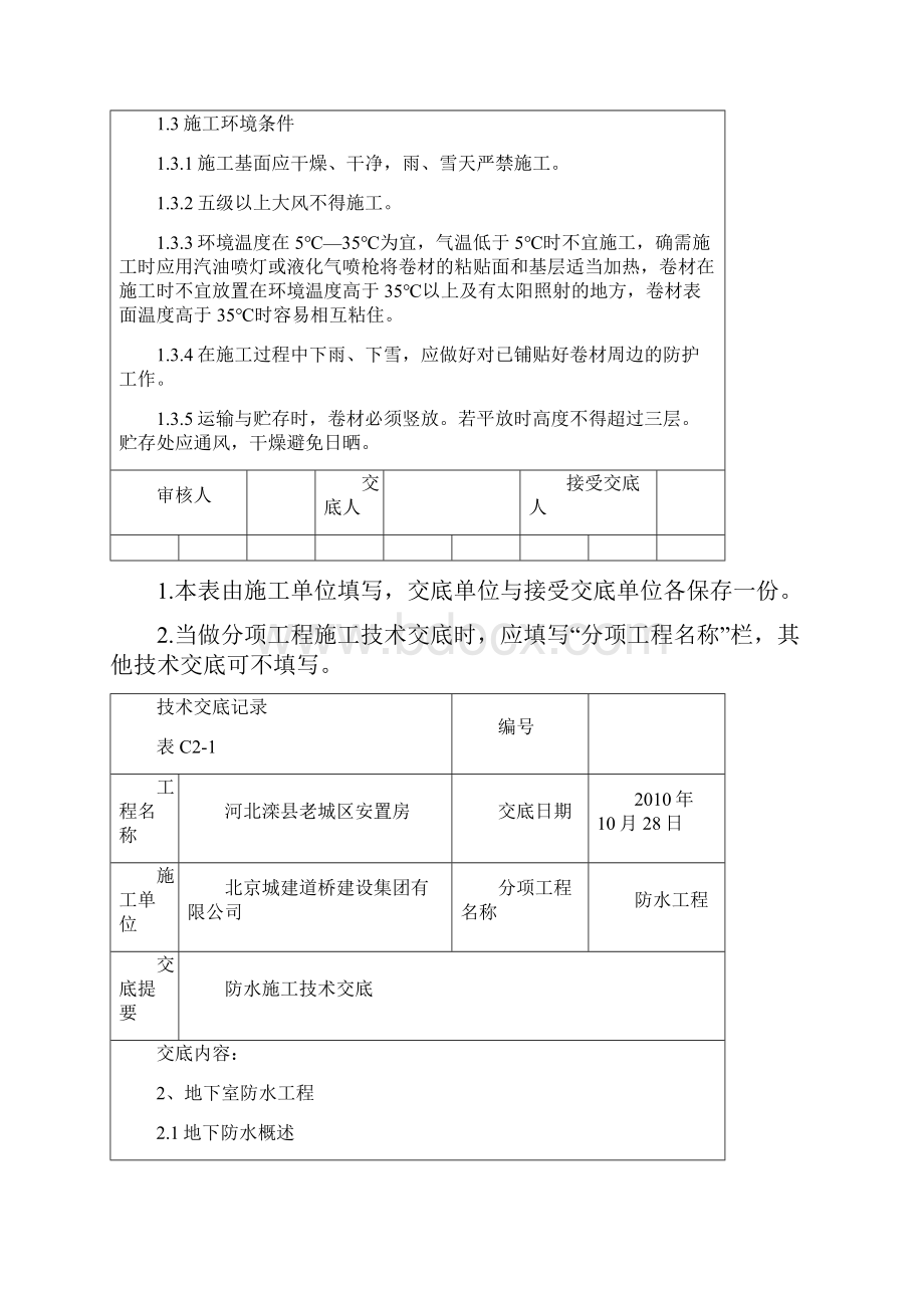 防水施工技术交底03082.docx_第2页