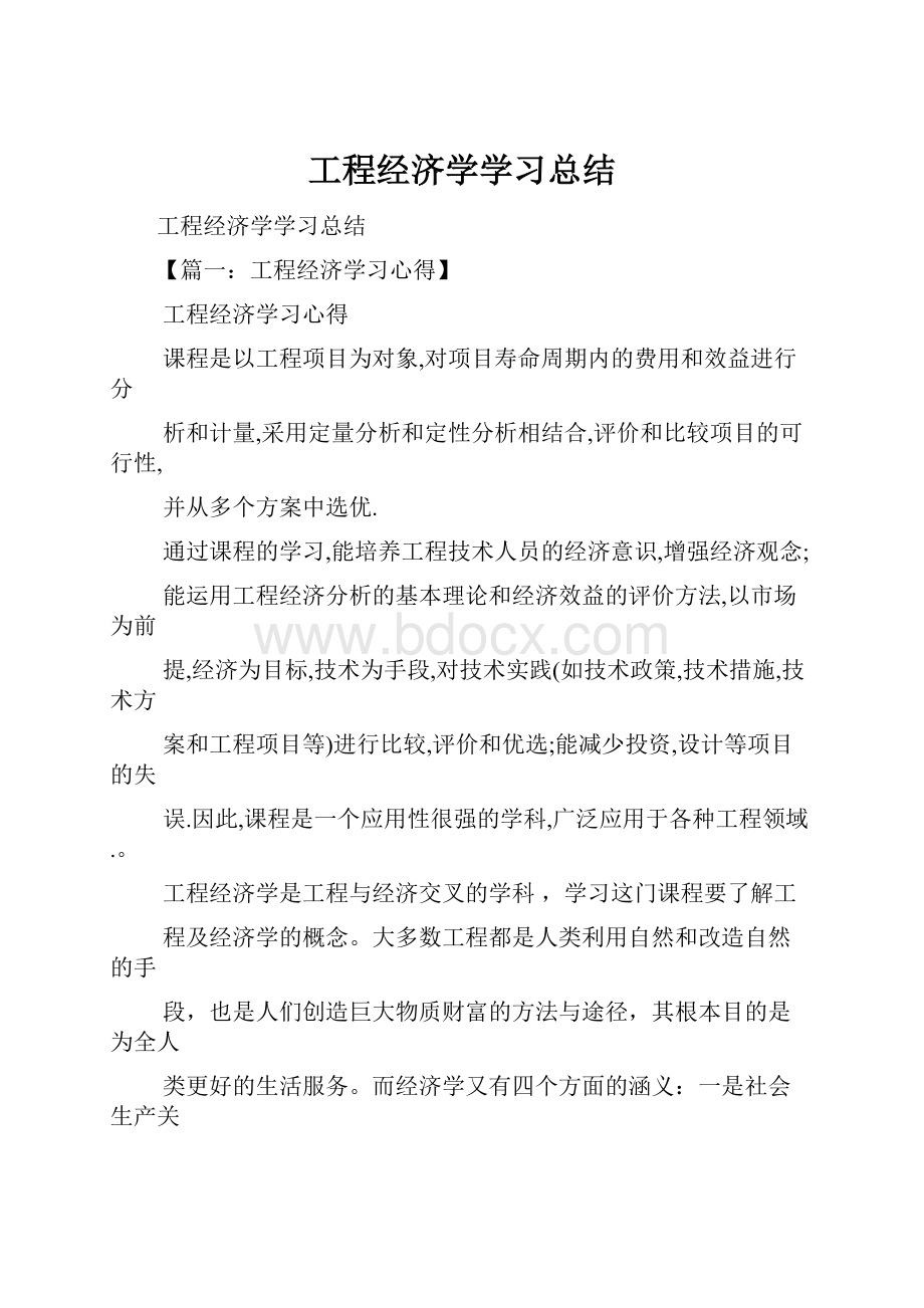 工程经济学学习总结.docx_第1页