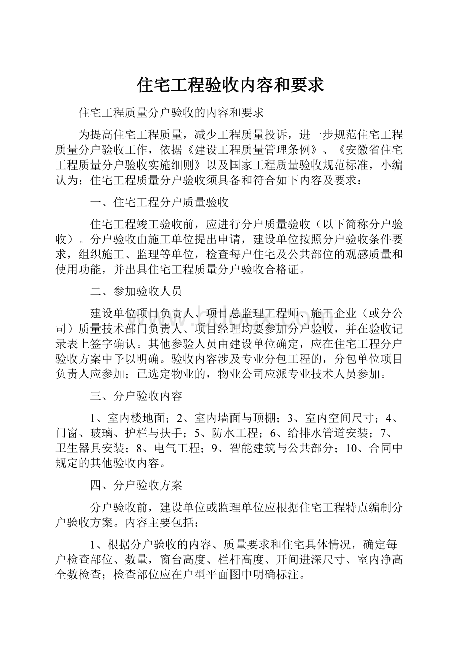 住宅工程验收内容和要求Word格式文档下载.docx