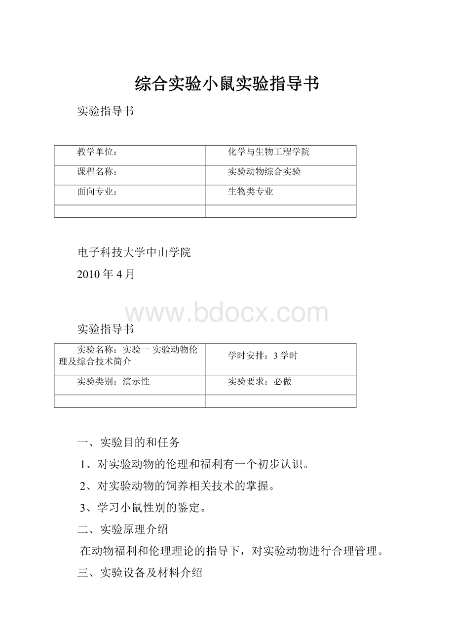 综合实验小鼠实验指导书文档格式.docx