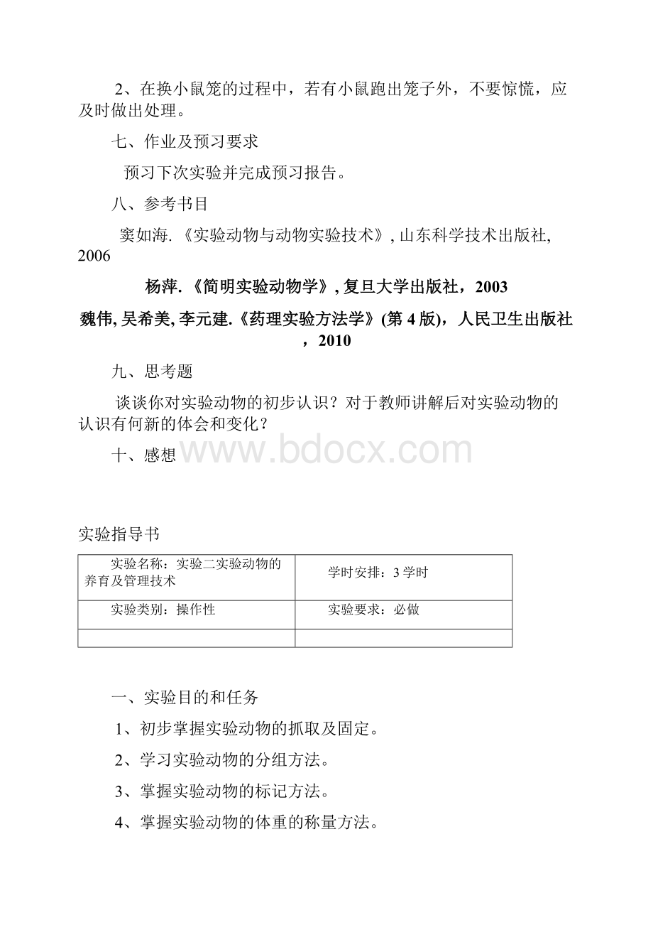 综合实验小鼠实验指导书文档格式.docx_第3页