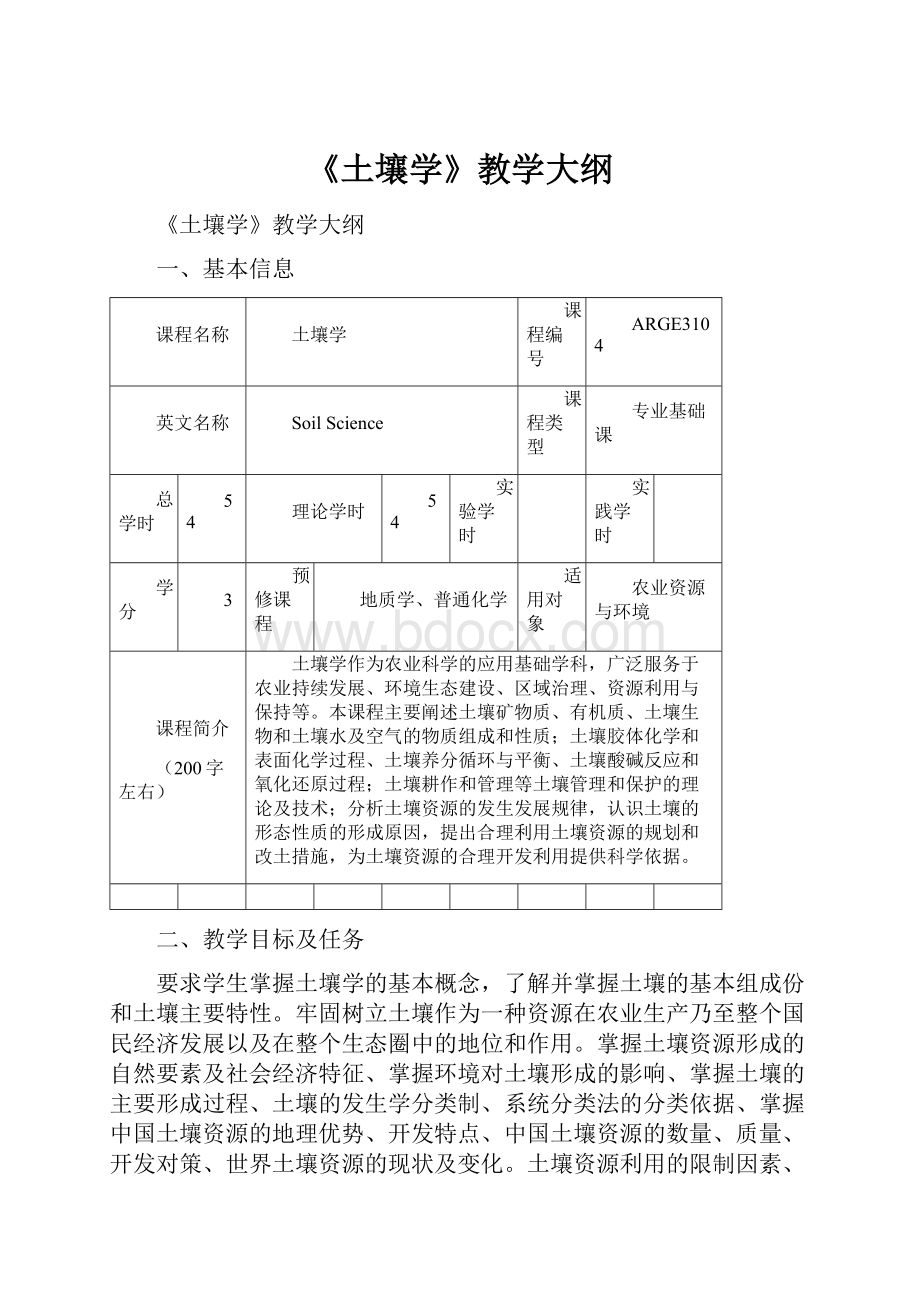 《土壤学》教学大纲.docx_第1页