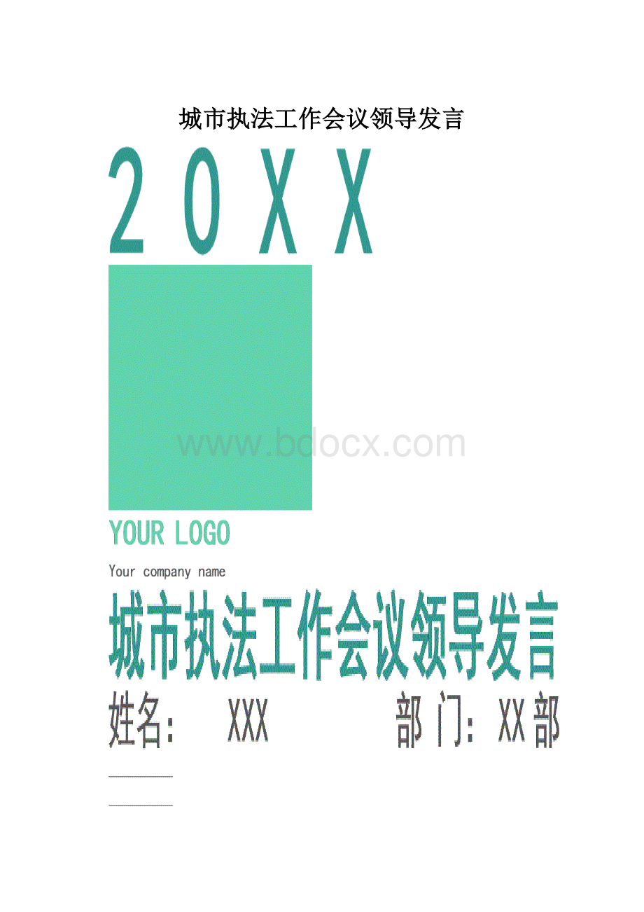 城市执法工作会议领导发言.docx_第1页