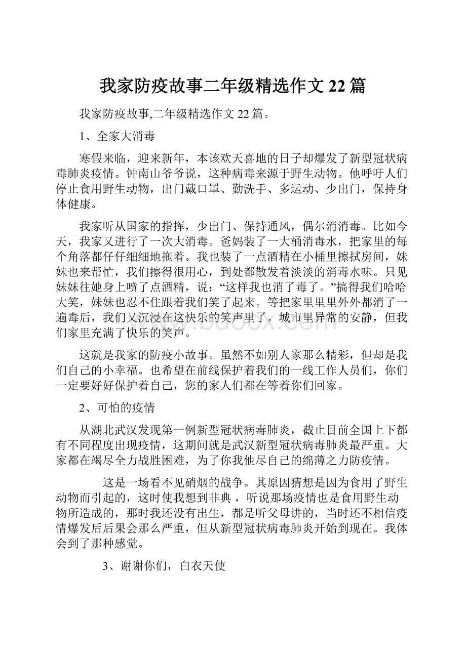 我家防疫故事二年级精选作文22篇Word格式文档下载.docx