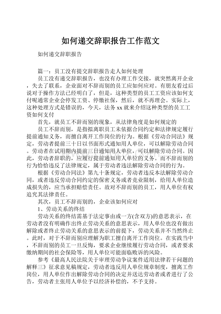 如何递交辞职报告工作范文.docx