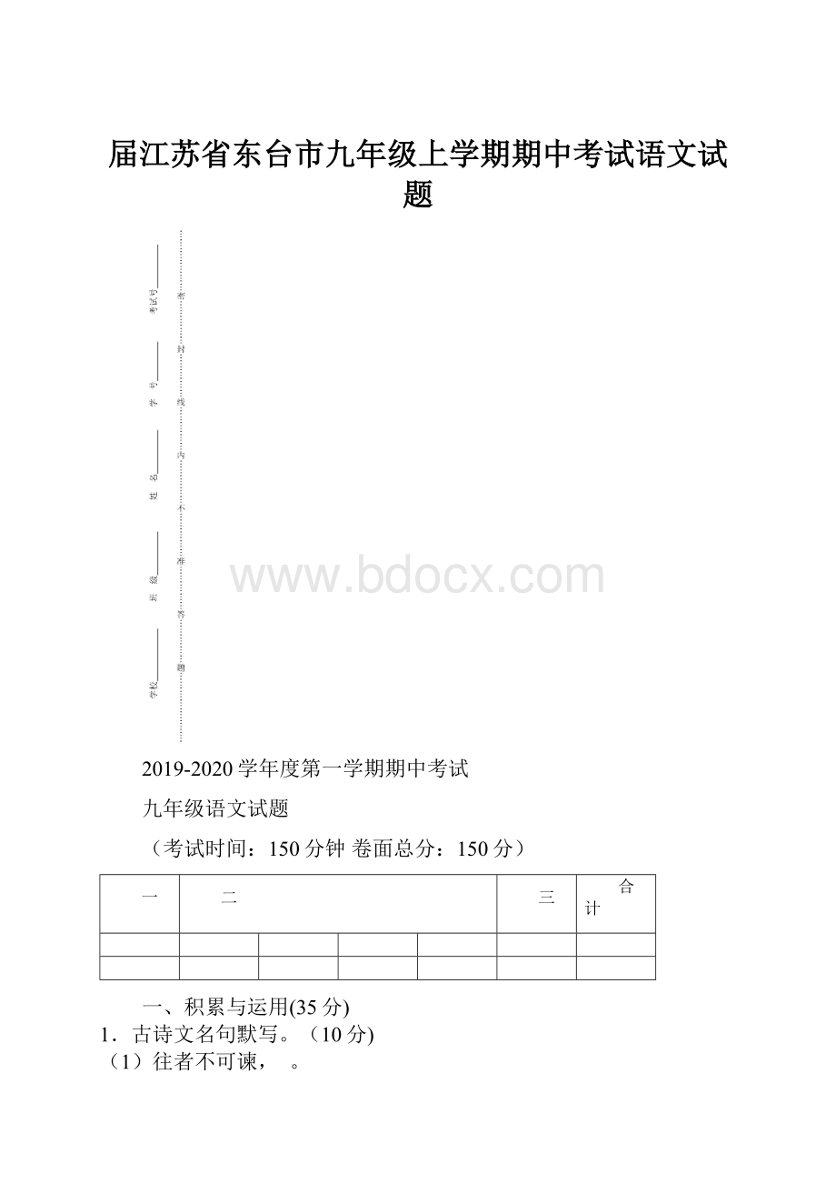 届江苏省东台市九年级上学期期中考试语文试题Word格式.docx