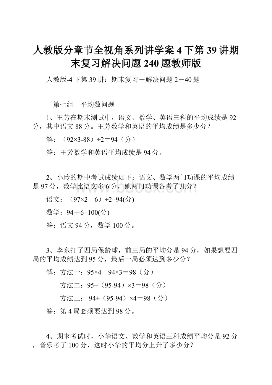 人教版分章节全视角系列讲学案4下第39讲期末复习解决问题240题教师版Word下载.docx