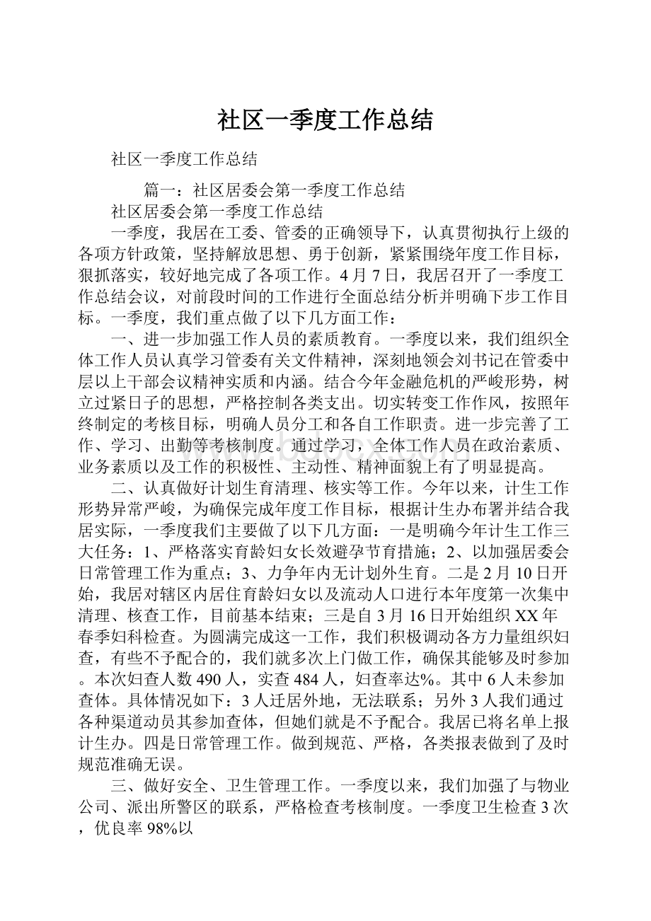 社区一季度工作总结.docx