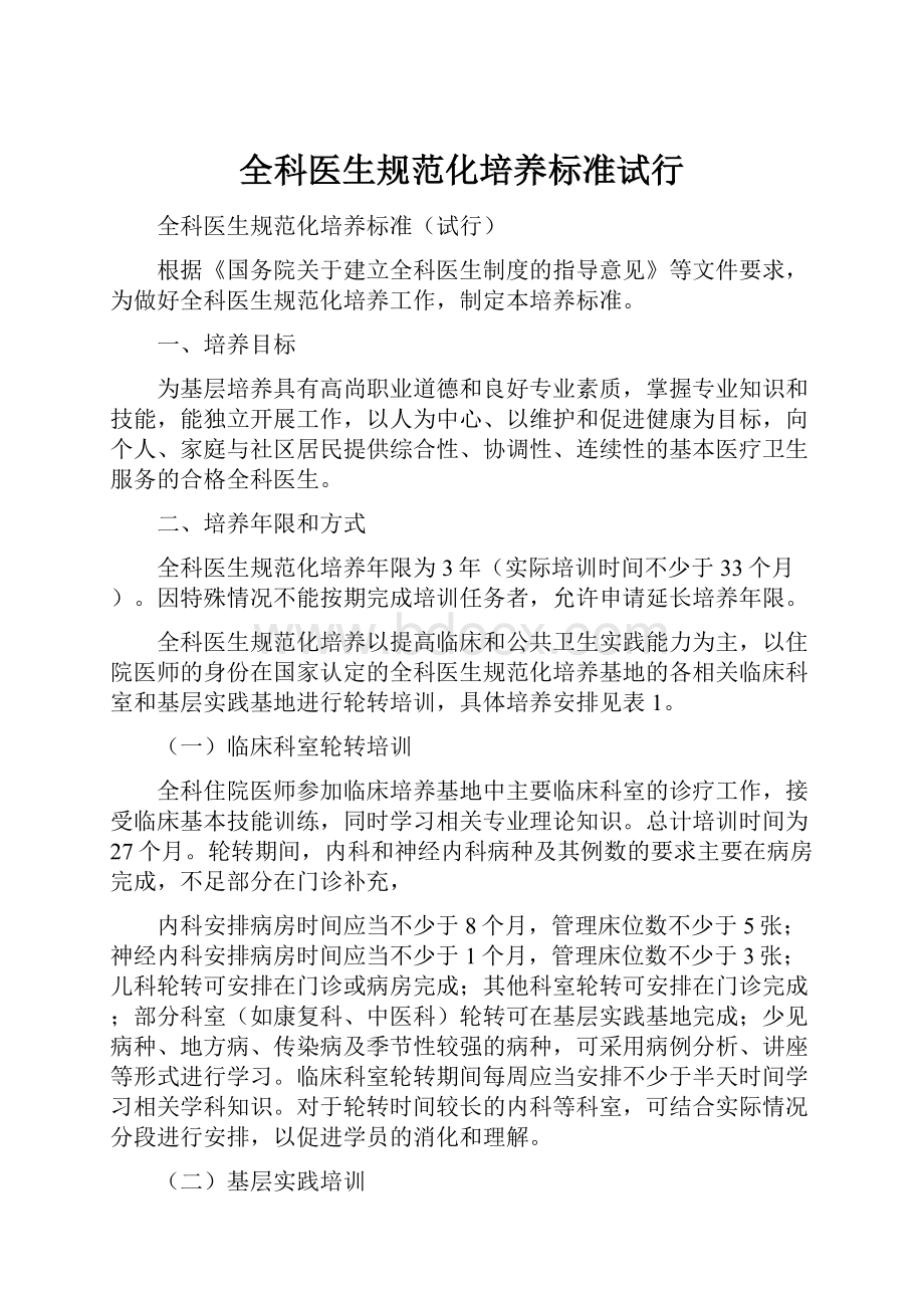 全科医生规范化培养标准试行Word格式文档下载.docx