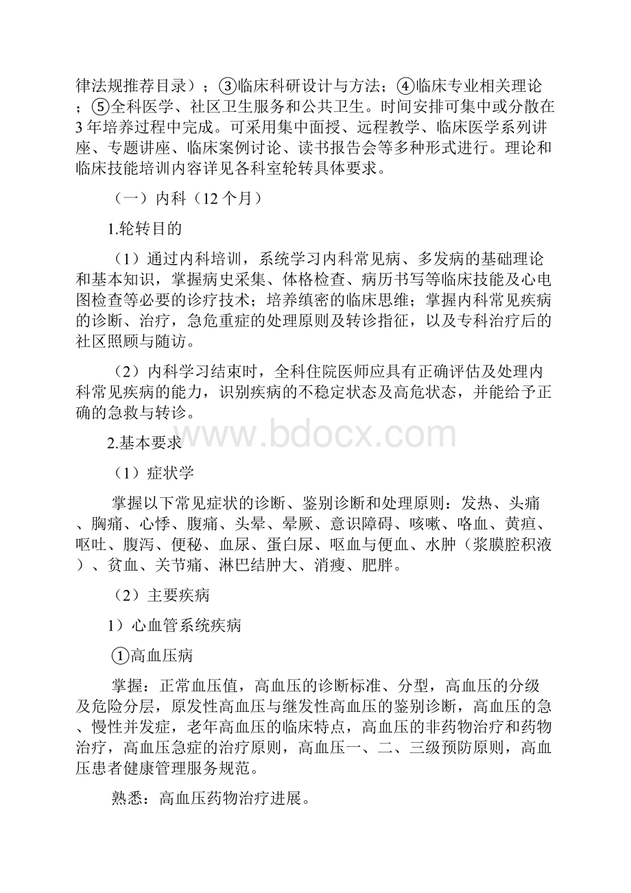 全科医生规范化培养标准试行.docx_第3页