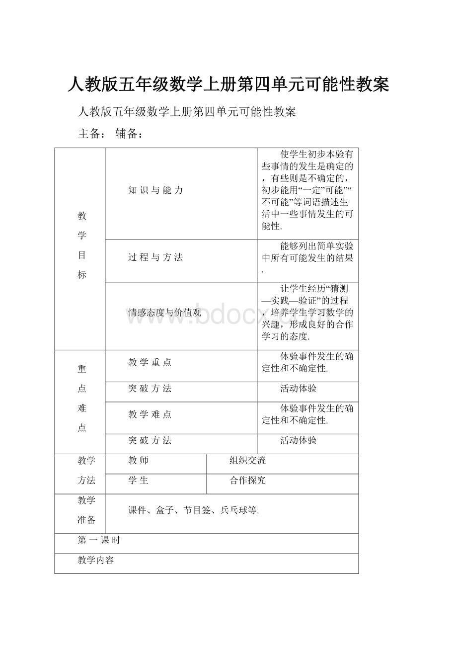 人教版五年级数学上册第四单元可能性教案Word下载.docx