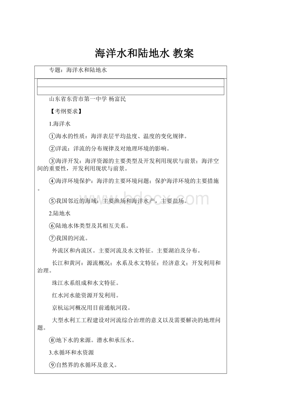 海洋水和陆地水 教案Word文档格式.docx