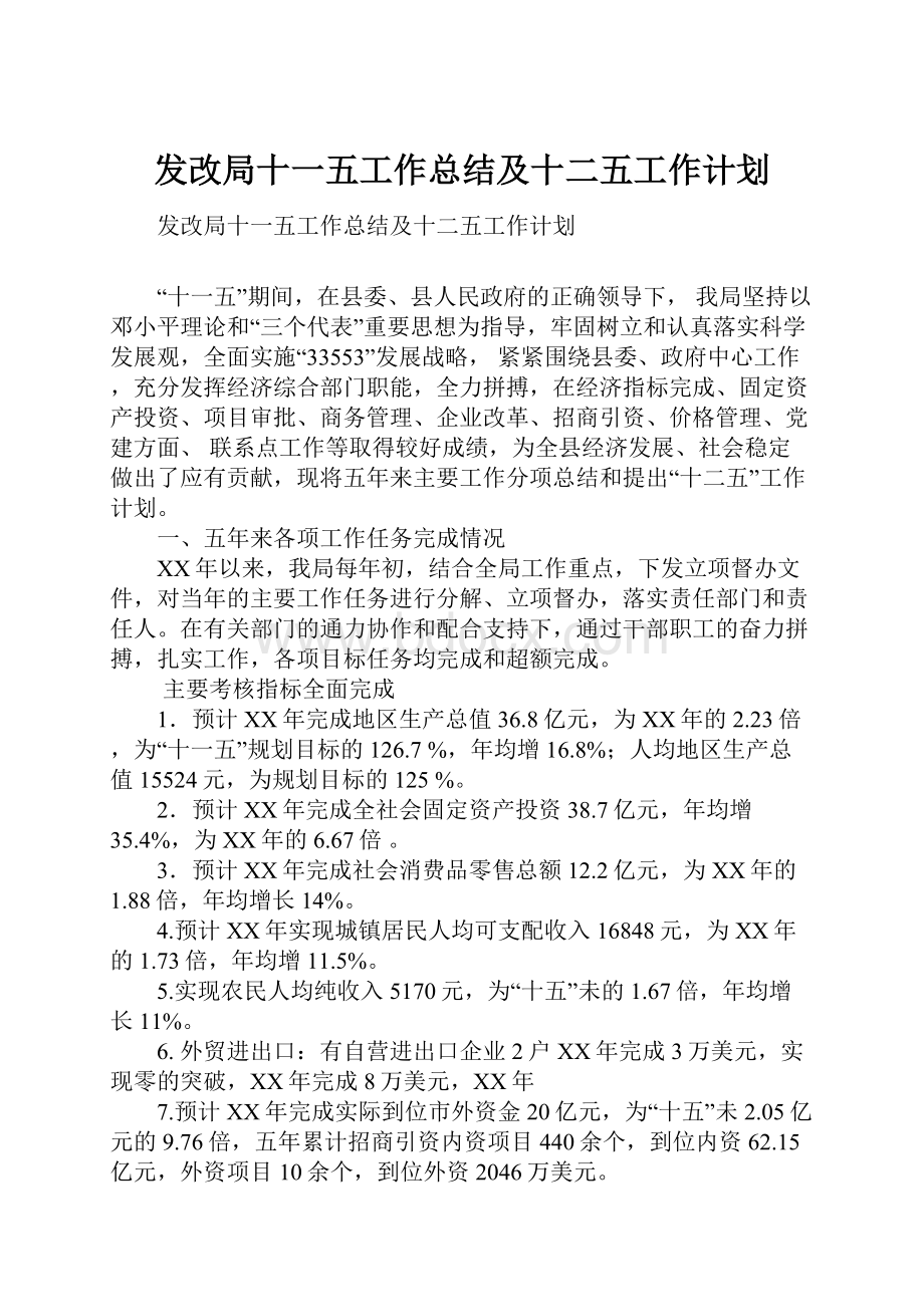 发改局十一五工作总结及十二五工作计划文档格式.docx