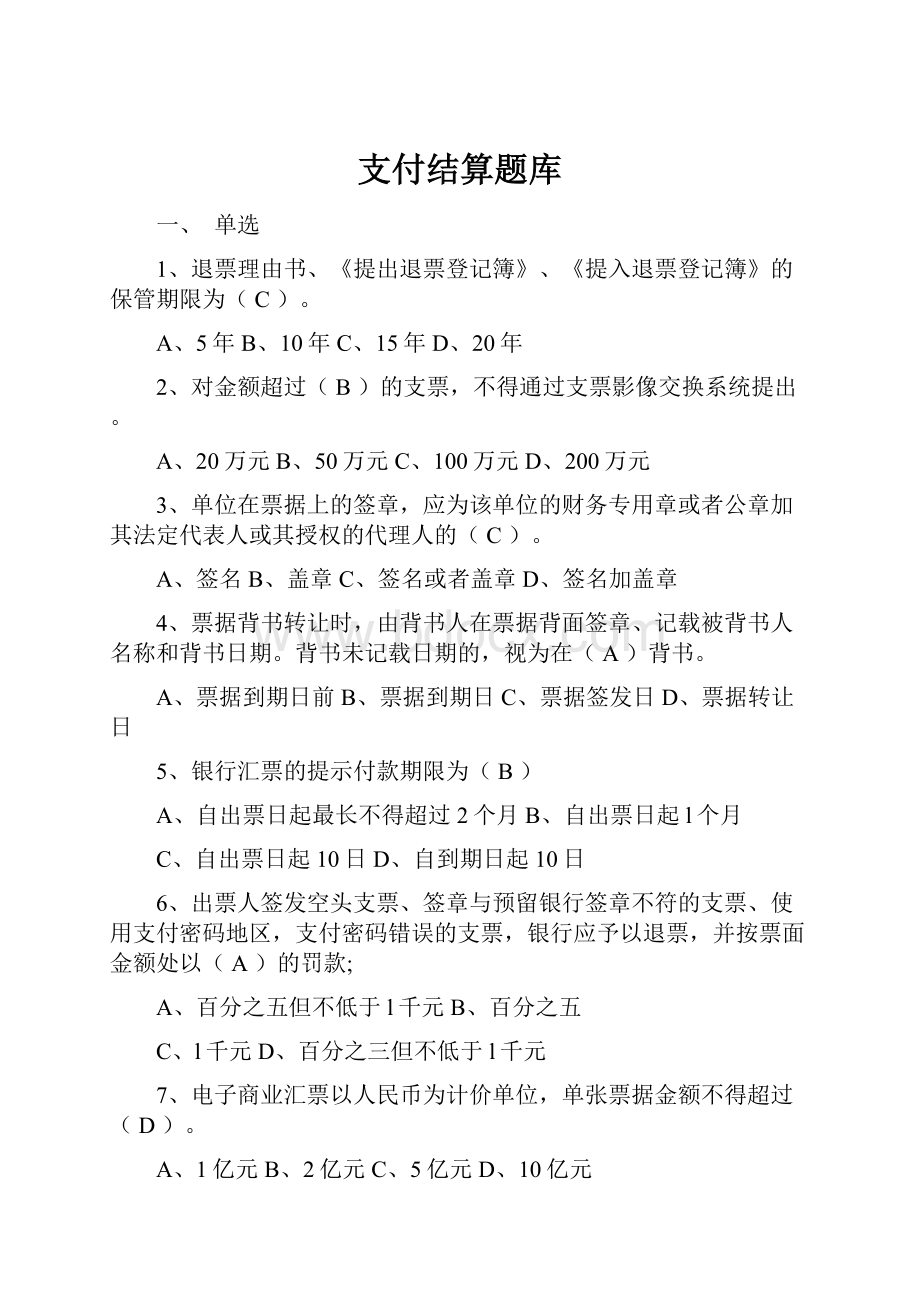 支付结算题库.docx